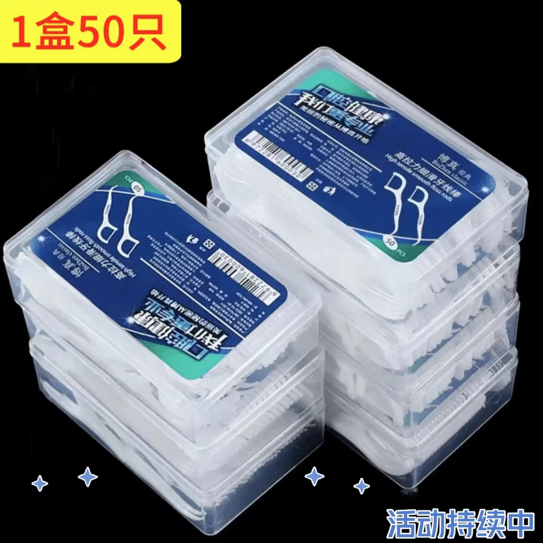 【新人速购】一次性牙线50只装牙线棒高弹护理洁棒牙旅行家用装牙线