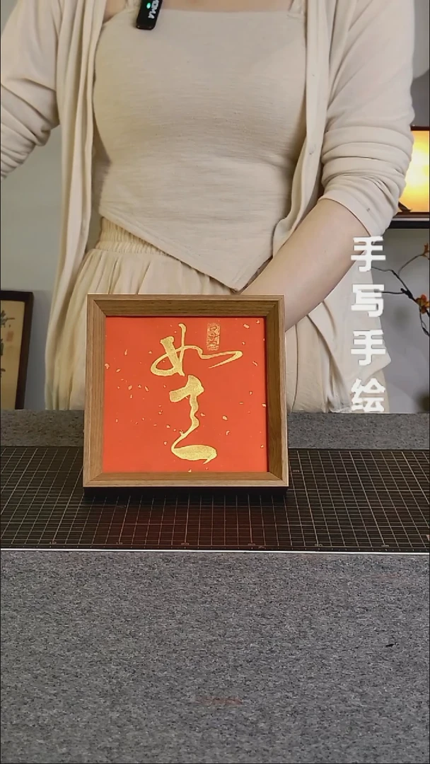 书法如意手写文创作品
