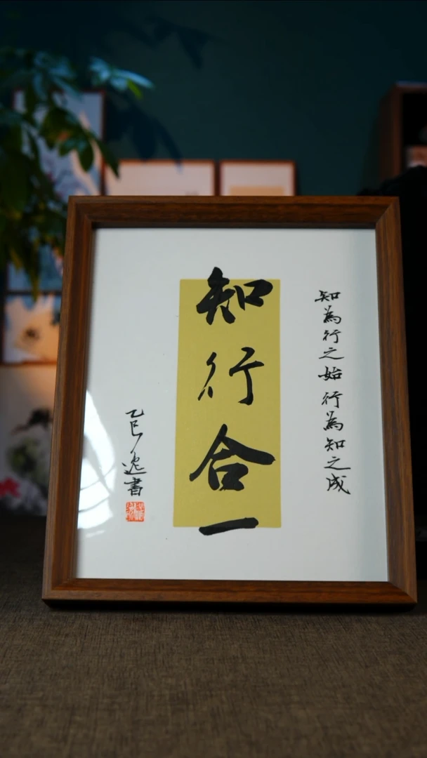 书法知行合一 10寸