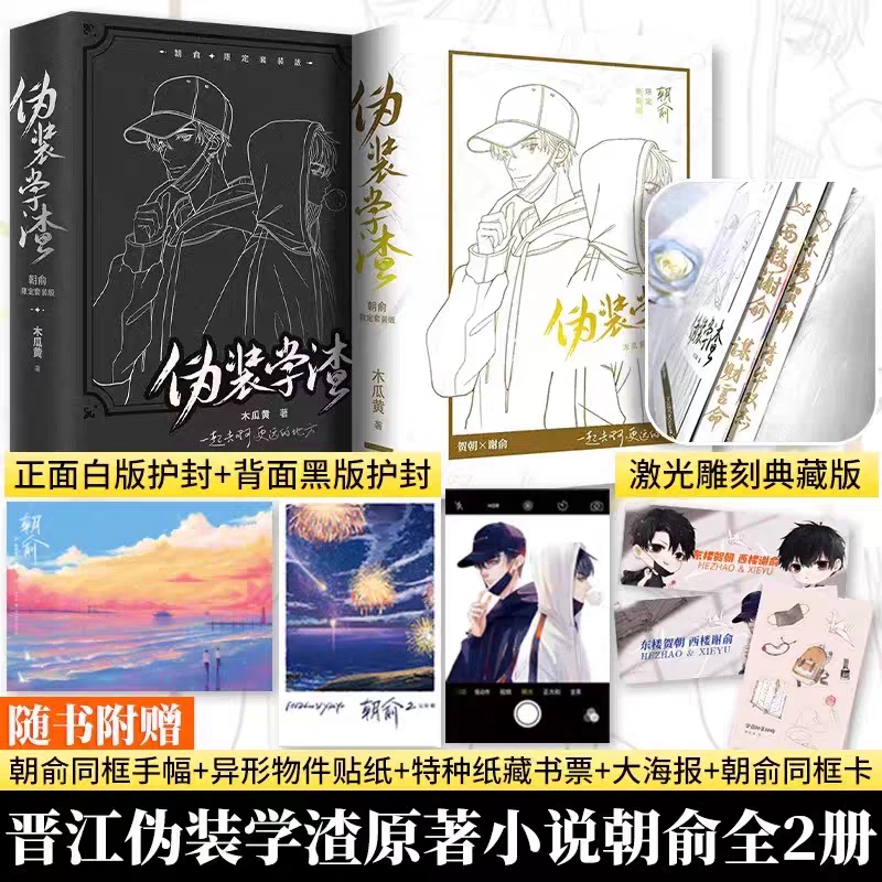 伪装学渣(朝俞限定套装版共2册) 新华书店正版