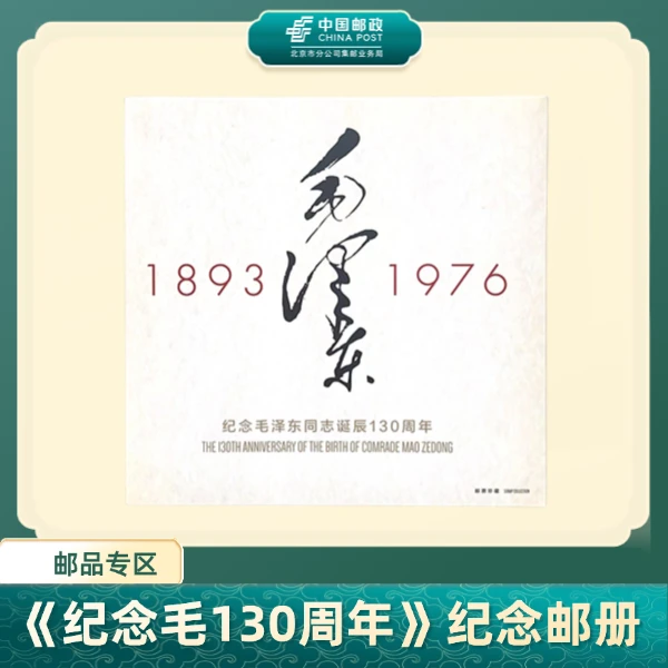 中国邮政随机发货，不支持选号--《纪念毛130周年》纪念邮册