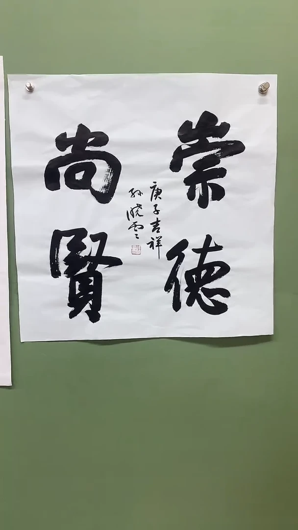 竖款精品四尺斗方，崇德