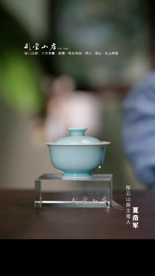 瓷片彤云山房 高温单色釉盖碗