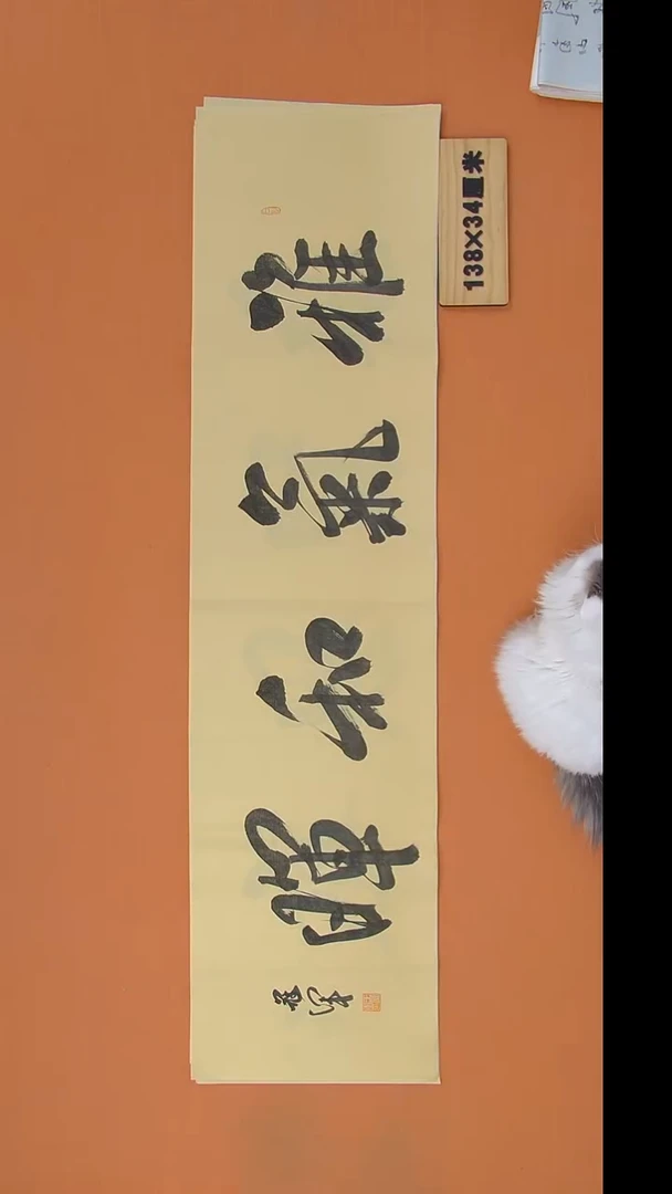 书法王老师书法作品138*34