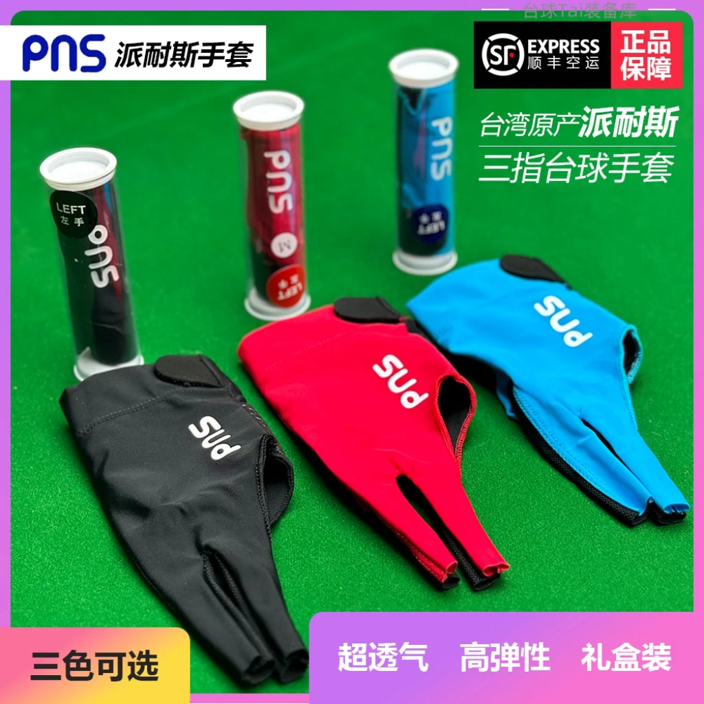 台球PNS透气高弹三指手套中式黑八职业款露指手套打台球必备装备