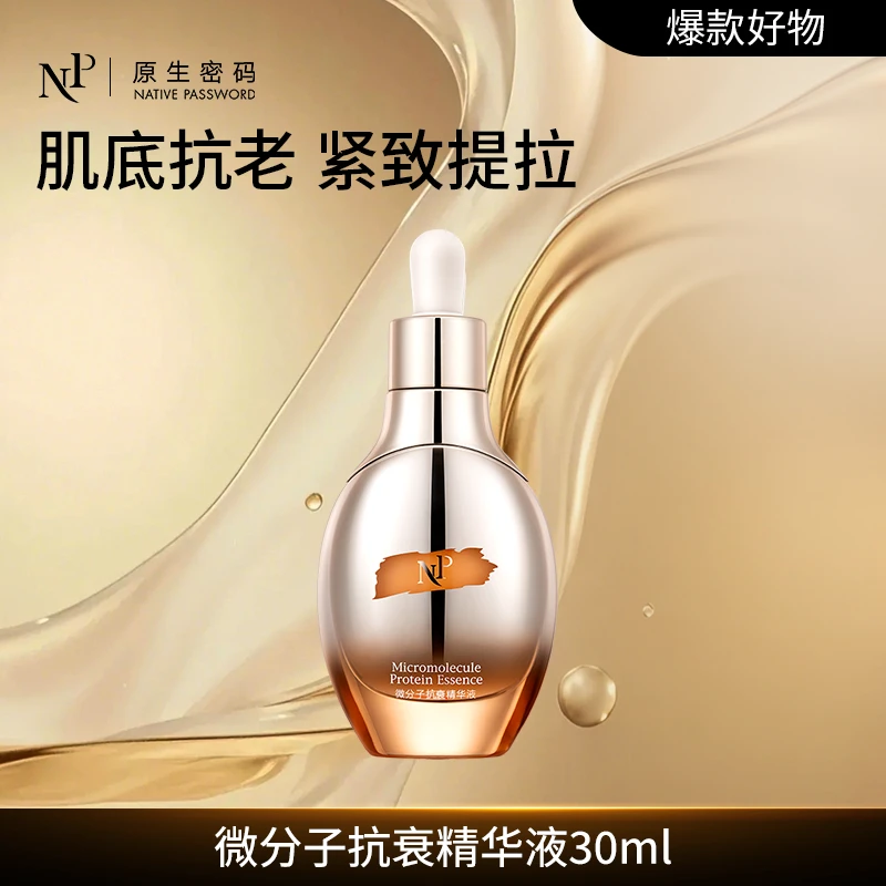 原生密码微分子抗衰精华液30ml紧致提拉抗衰抗皱奢华补水精华液