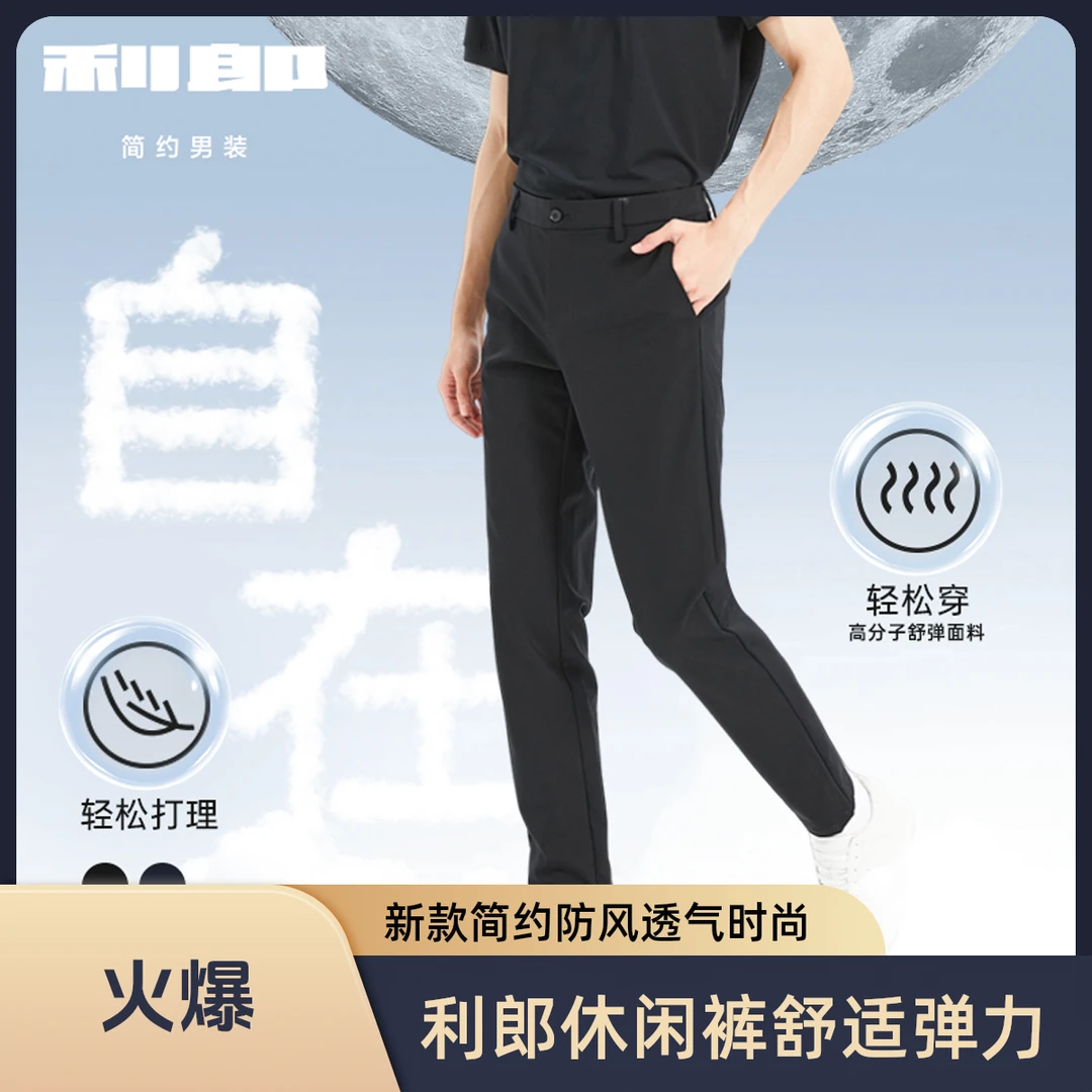 【四面弹】利郎2025春季新款简约舒适透气弹力防风休闲裤 B5CXK002