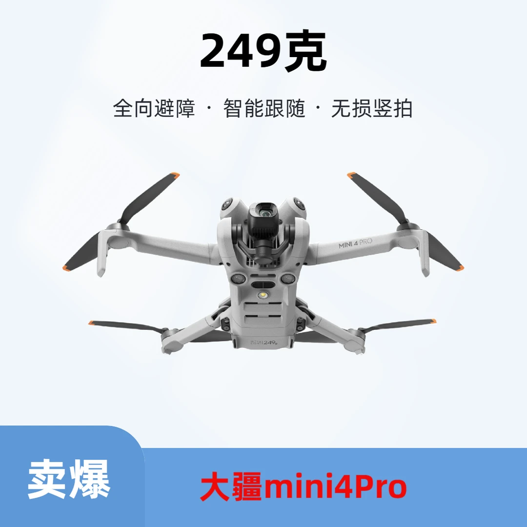 9新 DJI/大疆 大疆mini 4pro便携折叠无人机全向避障高清航拍
