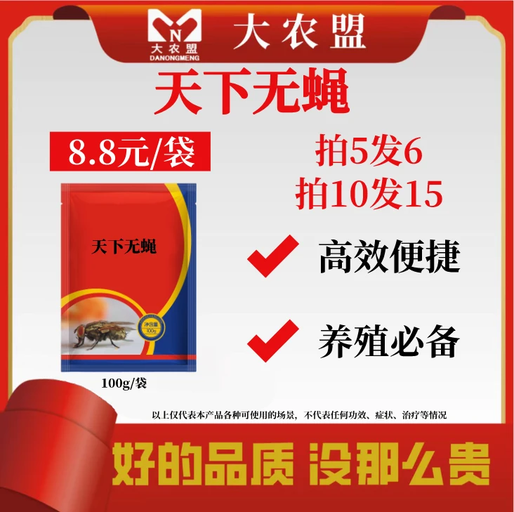大农盟——饲料添加剂天下无蝇（100g/袋）