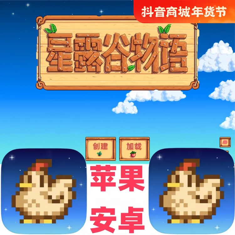 星露谷物语 中文版 Stardew Valley ios苹果 安卓 手机/ipad 平板
