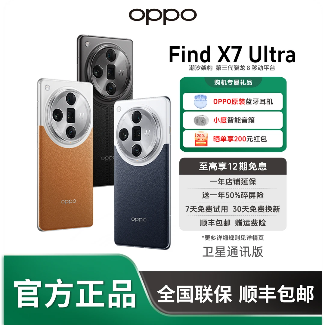 OPPO Find X7 Ultra 卫星通信板 5.5G 拍照 AI手机
