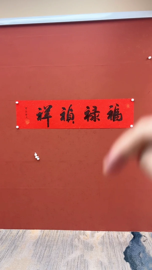 【闪购商品】书法福禄祯祥-四尺对开