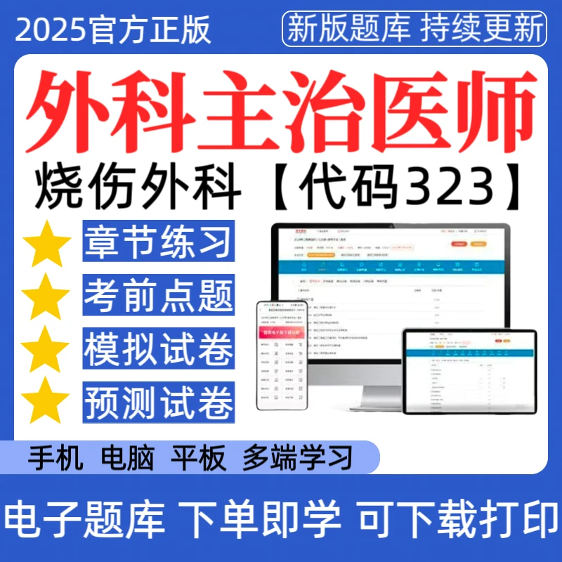 2025烧伤外科【代码323】主治医师预测卷题库资料考试考试用书