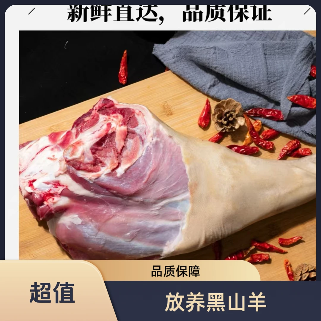 羊腿：黑山羊生态养殖散养土黑山羊精品羊腿肉顺丰冷链包邮