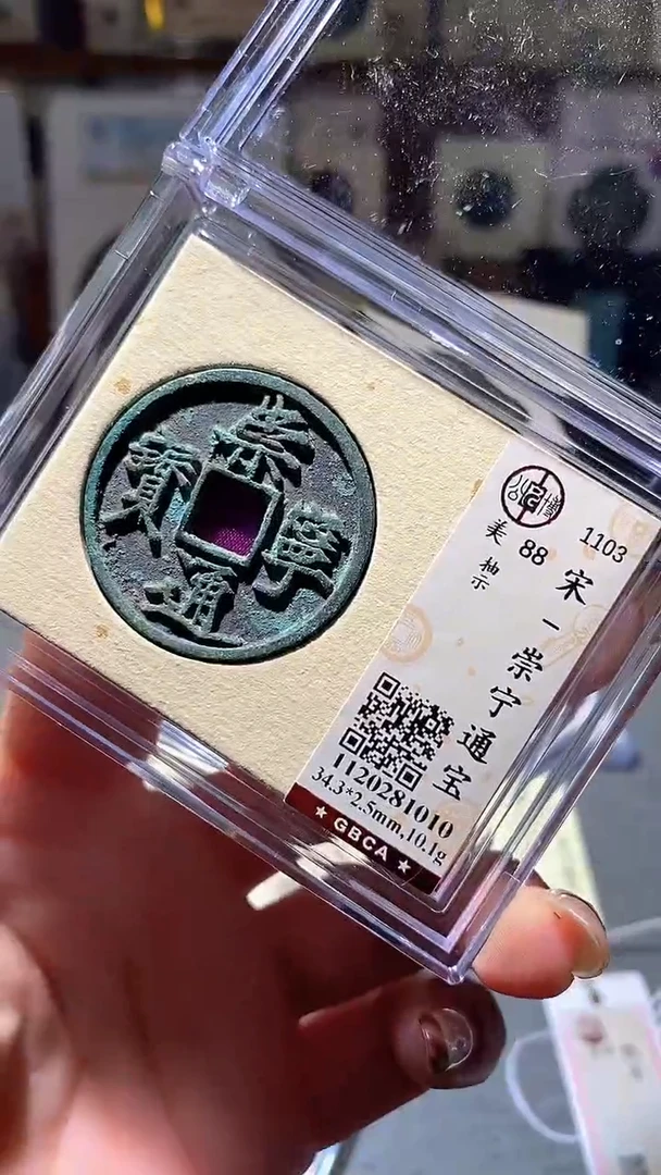 铜36评级币1枚 一眼大开门