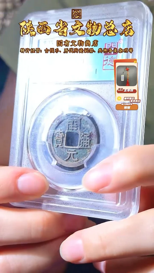 铜开元通宝 背下斜月/闻德90/1002