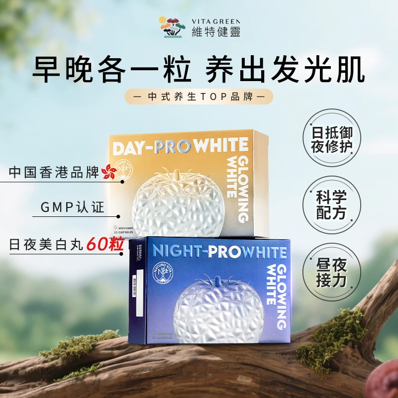 【TVB专属】Vita Green/维特健灵日夜美白丸（日+夜）胶囊*