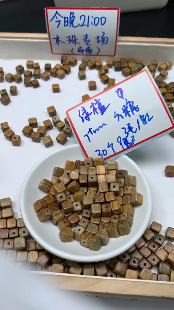 维腊木（绿檀）散珠绿檀 方糖 7+mm 30个9元