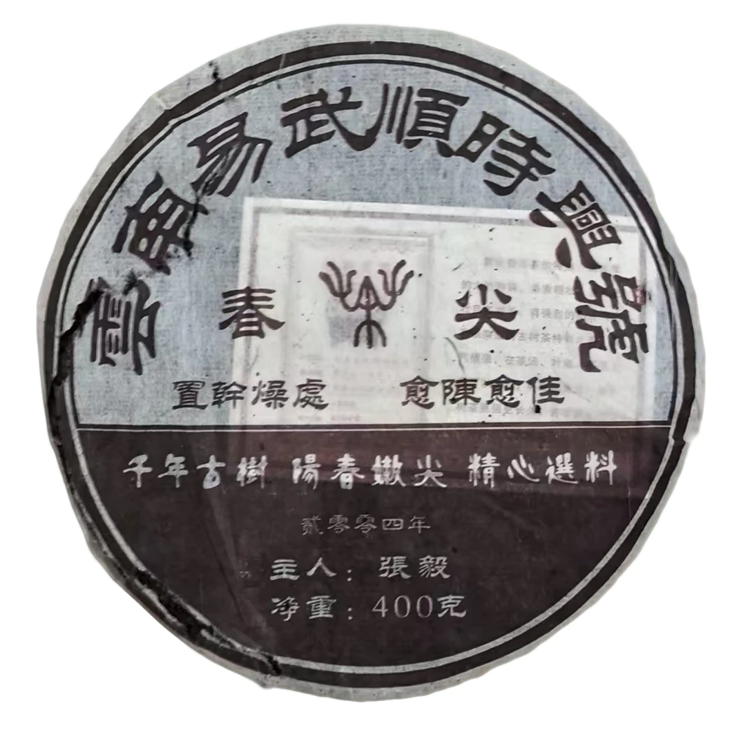 顺时兴号  易武春尖