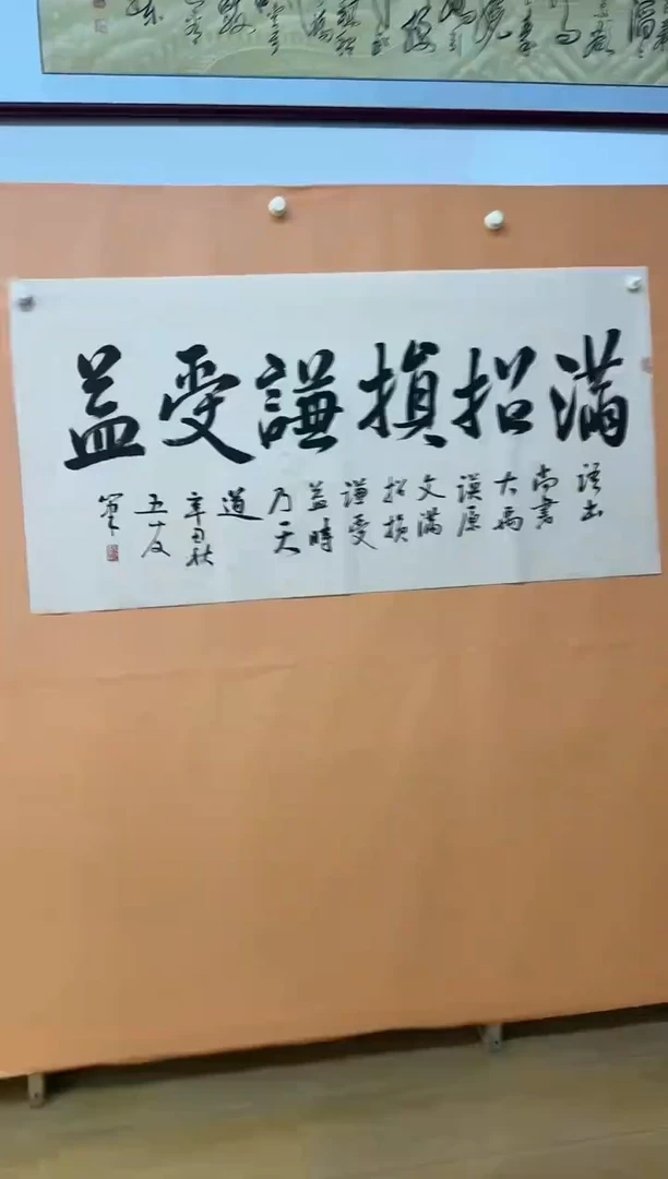 书法满招损瑾受益