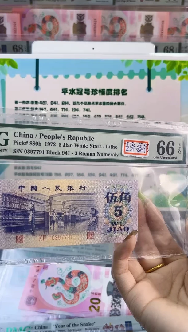 【闪购商品】平水    PMG66分 尾791