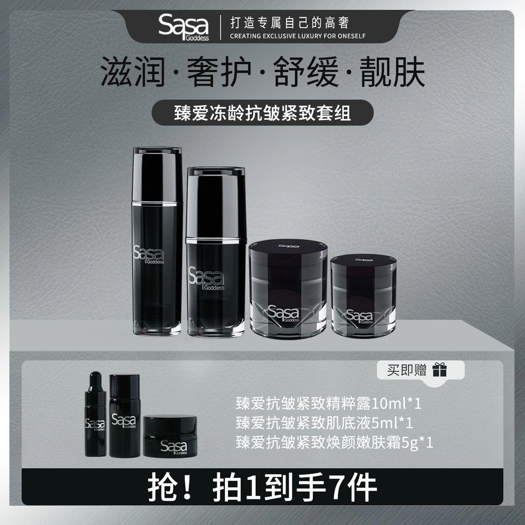 SASAGODDESS黑钻尊享冻龄搭子水精华面霜眼霜紧致套装