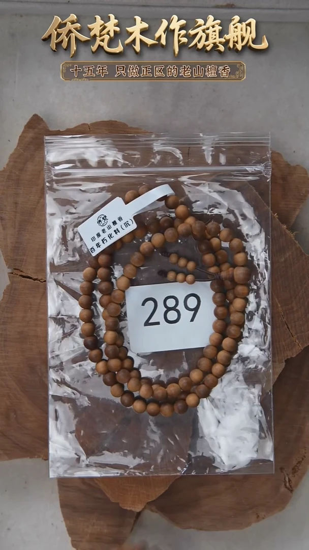 檀香木手串/手链朽化料黑横沉06*108醇厚奶甜韵　289