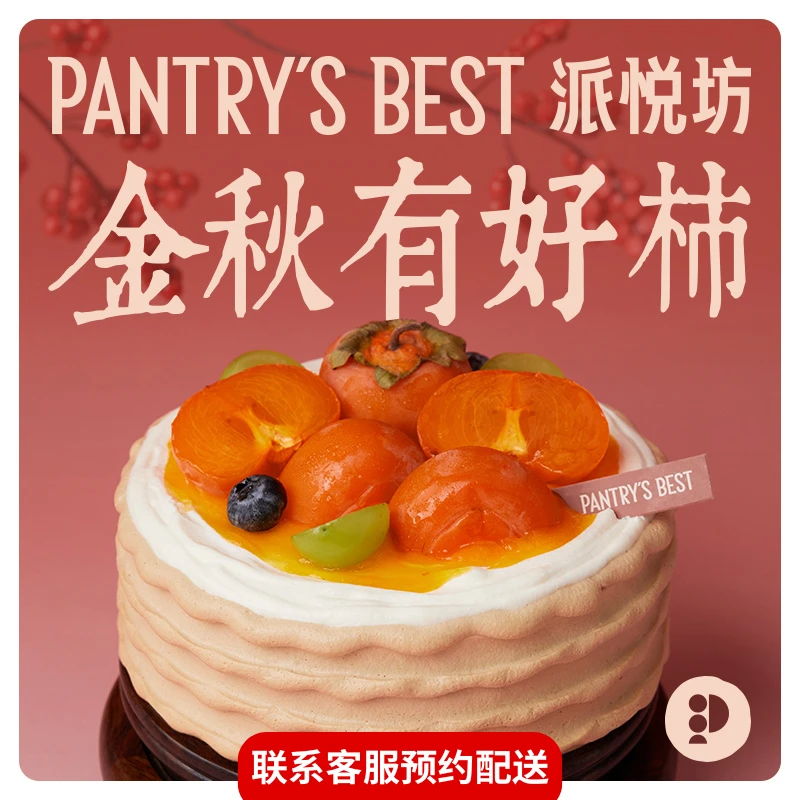 派悦坊中秋金秋有好柿金骏眉柿子蛋糕同城配送北京上海杭州南京