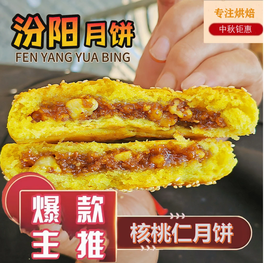 汾阳纯手工核桃仁月饼，香酥可口，现烤现发