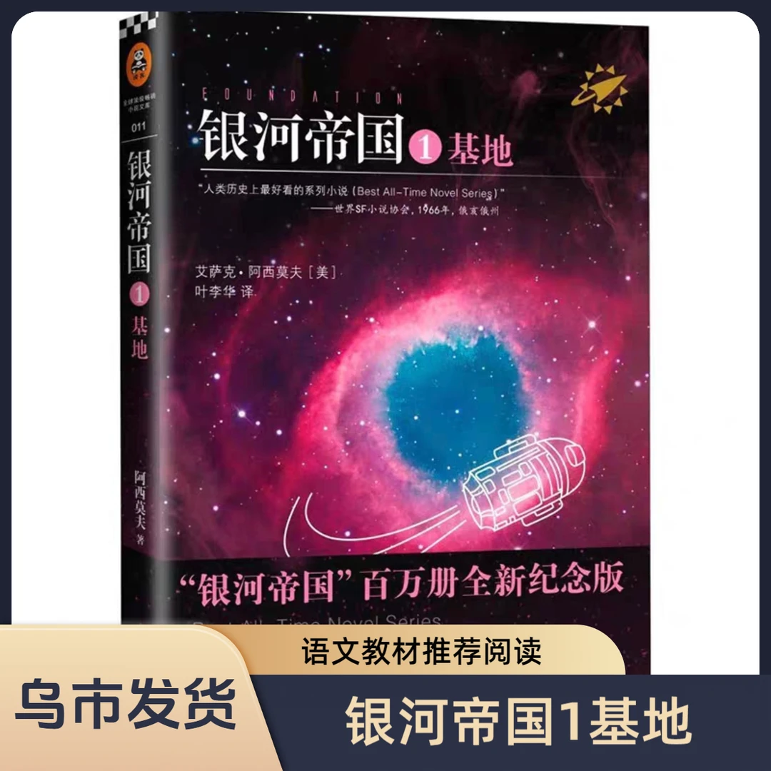 【乌市发货】银河帝国1基地语文教材推荐阅读