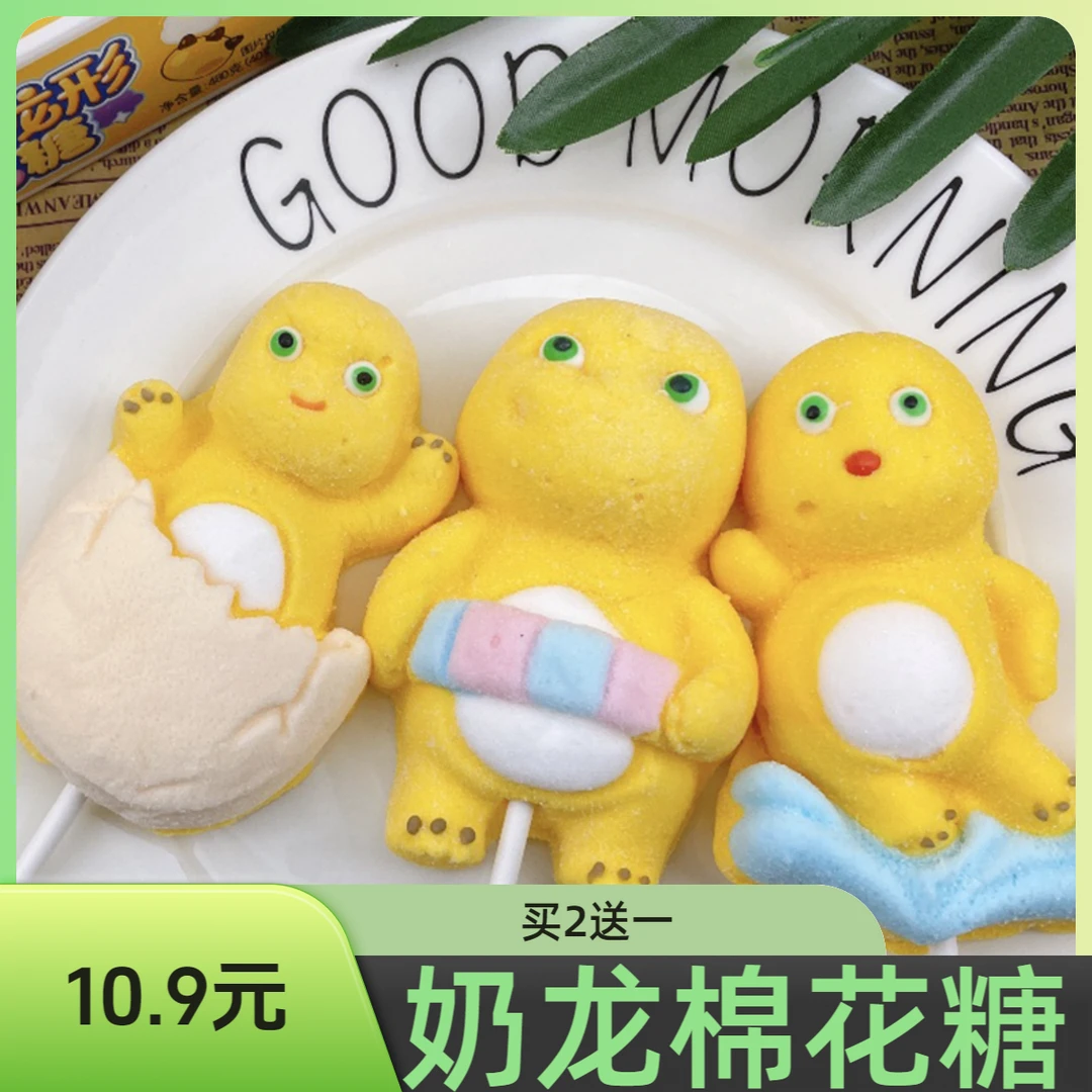 【直播专属】3D奶龙造形可爱棉花糖六一儿童零食福利 到手4支