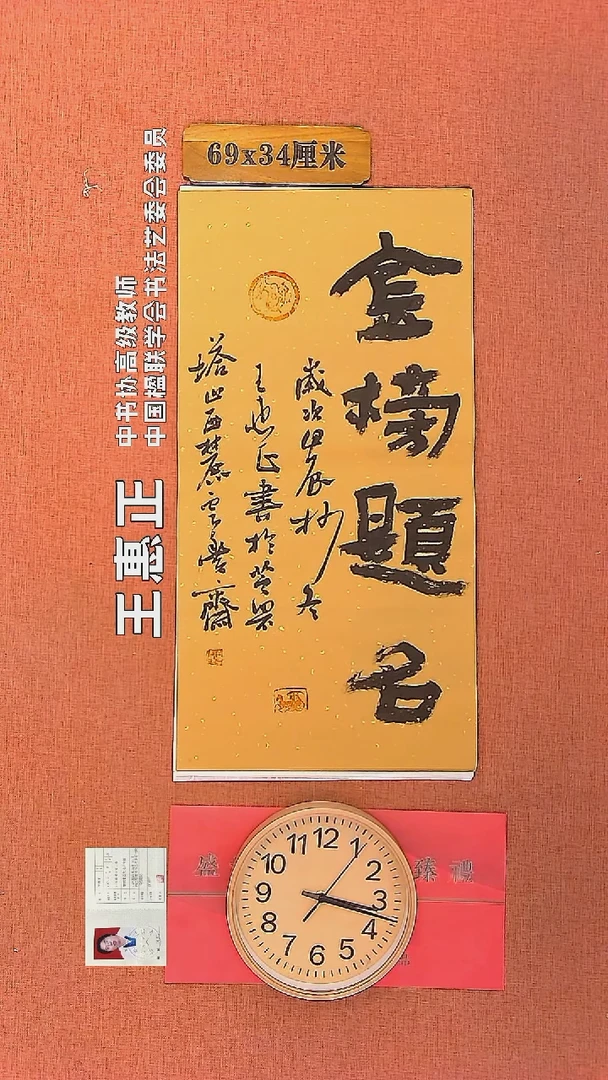【闪购商品】书法2     王惠正老师书法作品