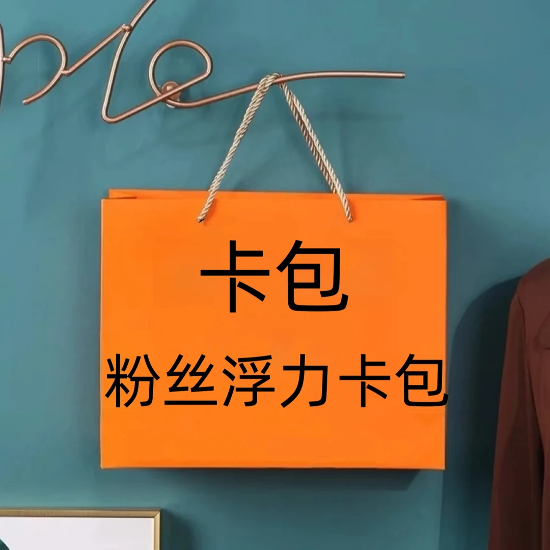 卡包】粉丝浮利小卡包