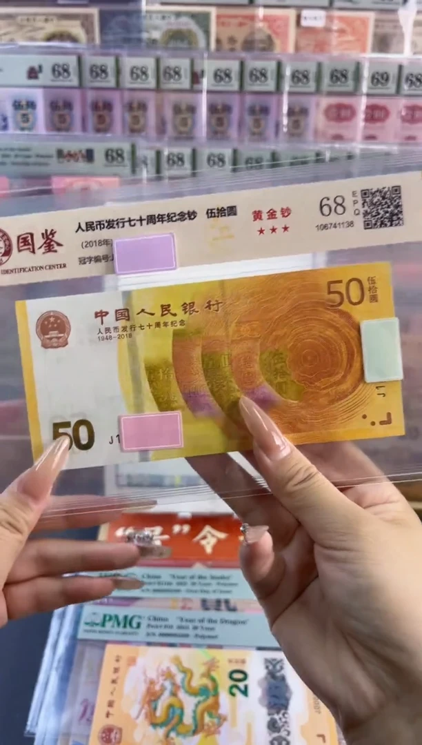塑料70黄金钞 国鉴评级 68分不挑号随机发