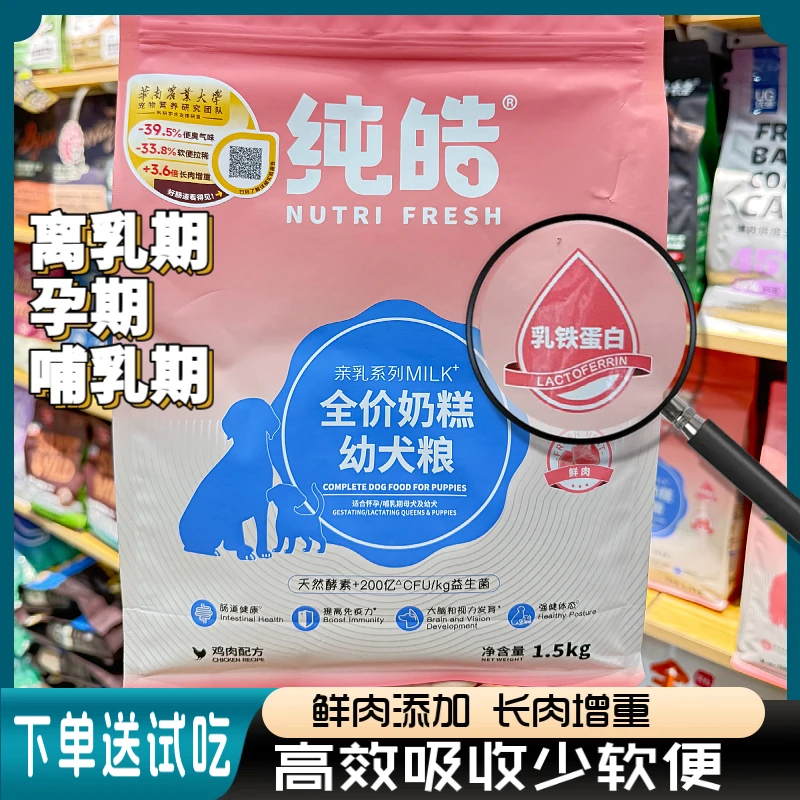 Nutrifresh/纯皓全价狗奶糕幼犬粮孕犬哺乳期幼犬狗粮幼年期幼狗