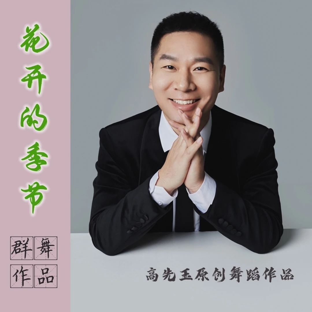 群舞《花开的季节》完整版课程上春山故事春天的故事