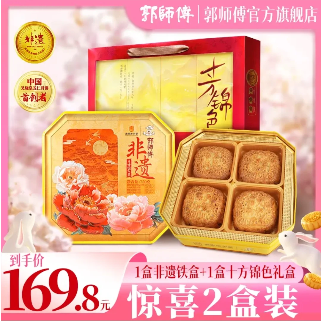 【经典两盒装】郭师傅非遗月饼铁盒装+十方锦色礼盒装中秋传统送礼