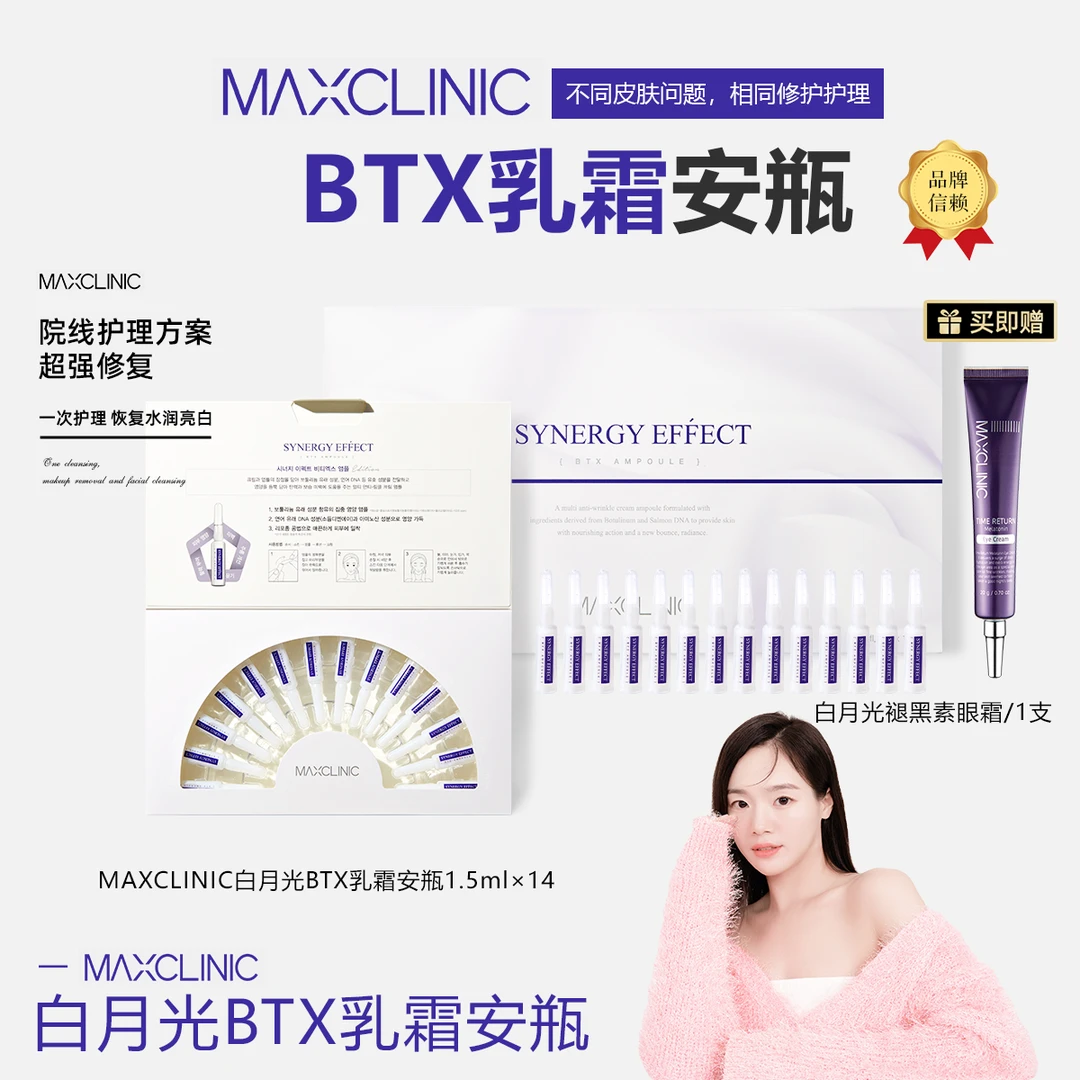 MAXCLINIC魅可丽倪白月光BTX乳霜安瓶 院线修护