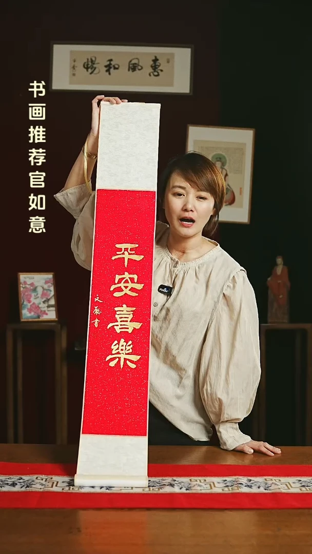 【闪购商品】书法福利卷轴17*110红金平安喜乐2