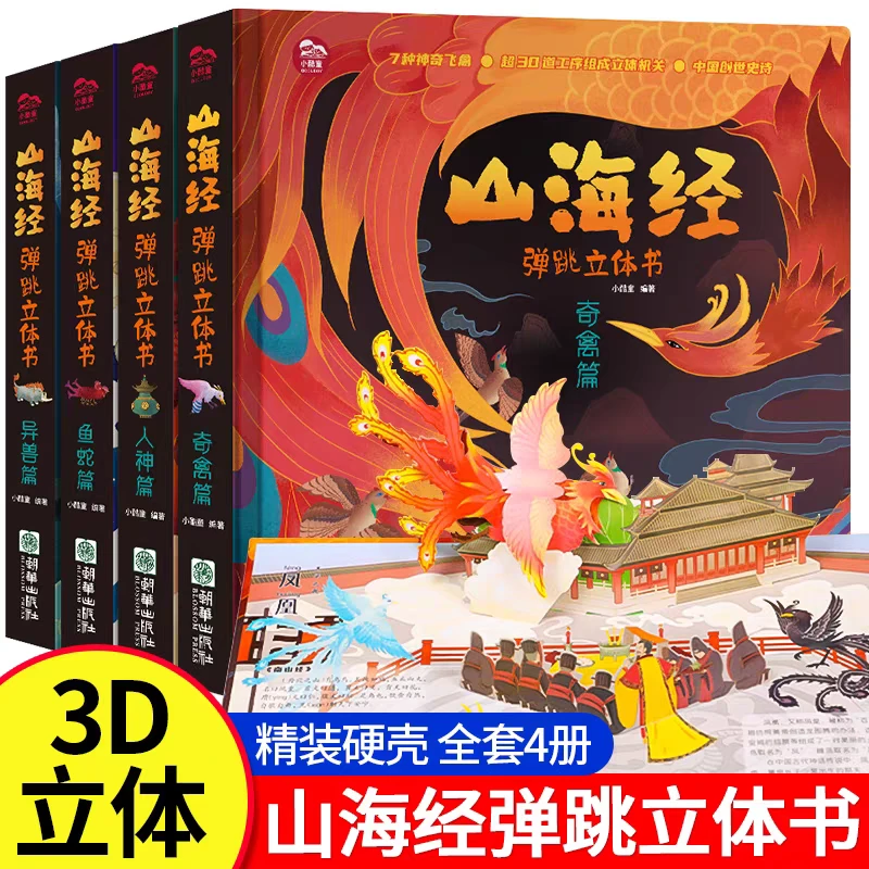 山海经弹跳立体书3d立体书机关书洞洞书翻翻书中国古代神话