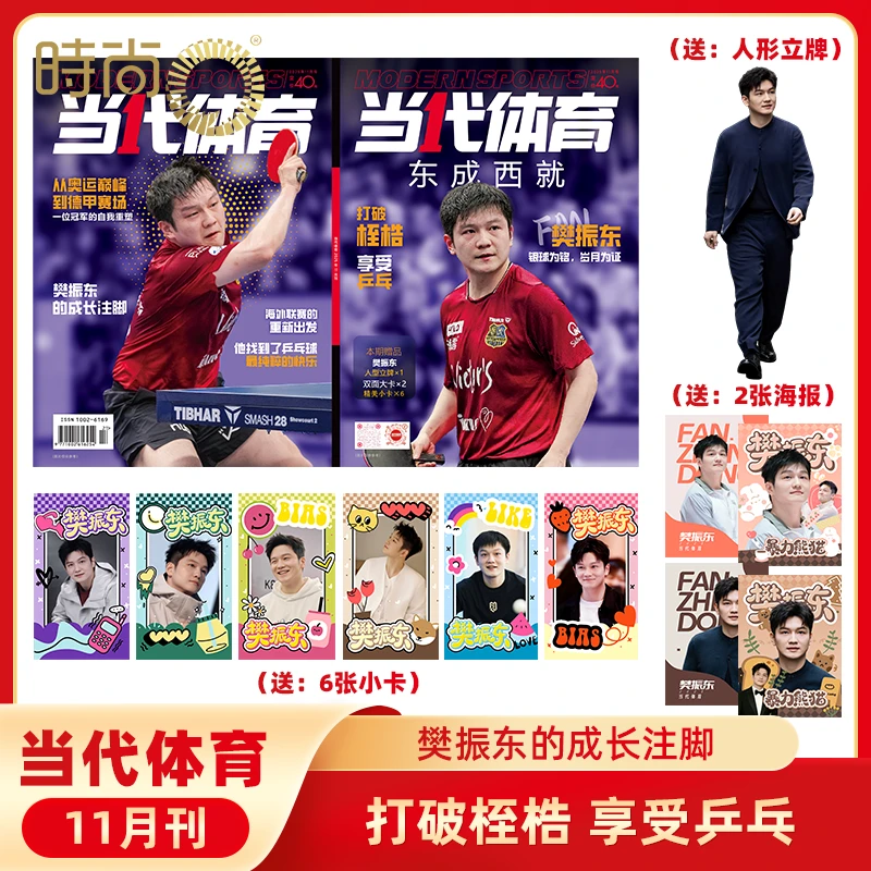 【东成西就】当代体育2025年11月樊振东封面王楚钦孙颖莎WTT大满贯