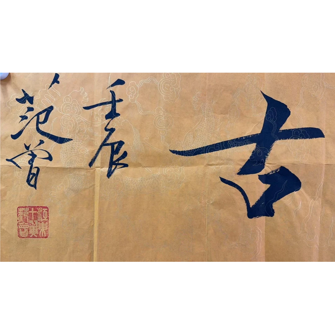 范 书法软片 158 40 5.68平尺