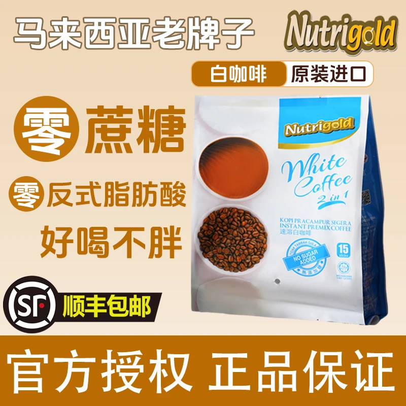 NUTRIGOLD/诺思乐 【顺丰包邮】无蔗糖二合一白咖啡马来西原装进口
