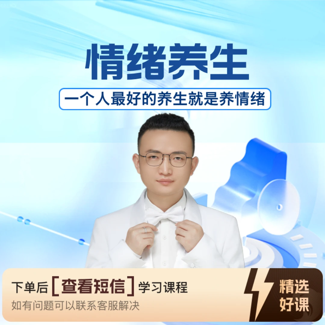 情绪养生：一个人最好的养生就是养情绪（留意短信解锁课程）