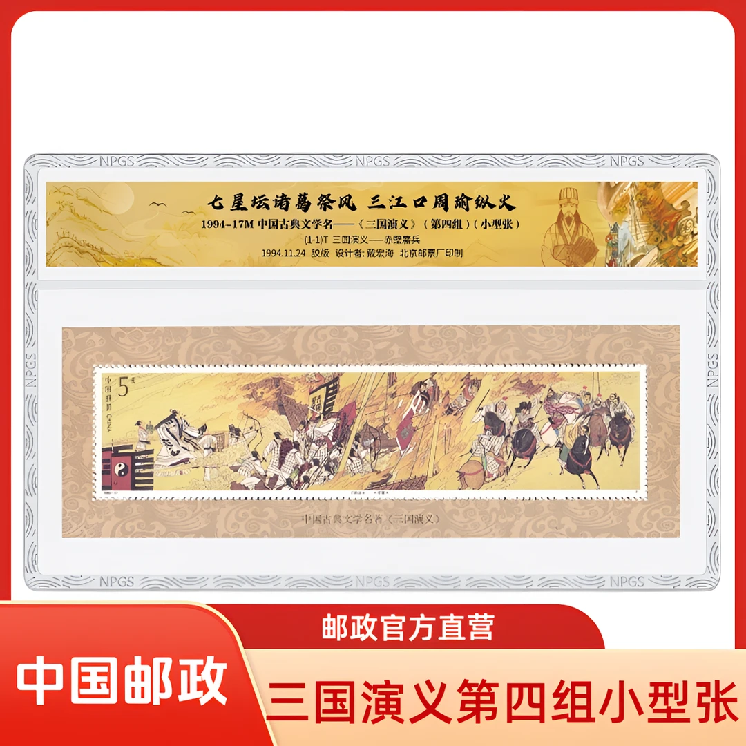 中国邮政官方1994-17M三国演义(第四组) 赤壁鏖兵 小型张