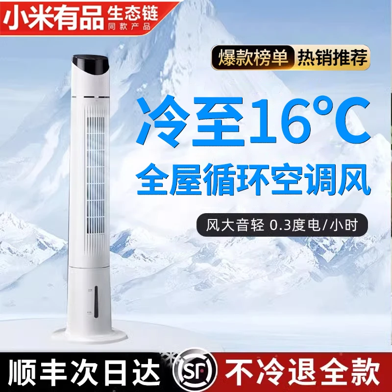 小米有品生态链空调扇水冷家用节能静音塔式电风扇立式空气循环扇