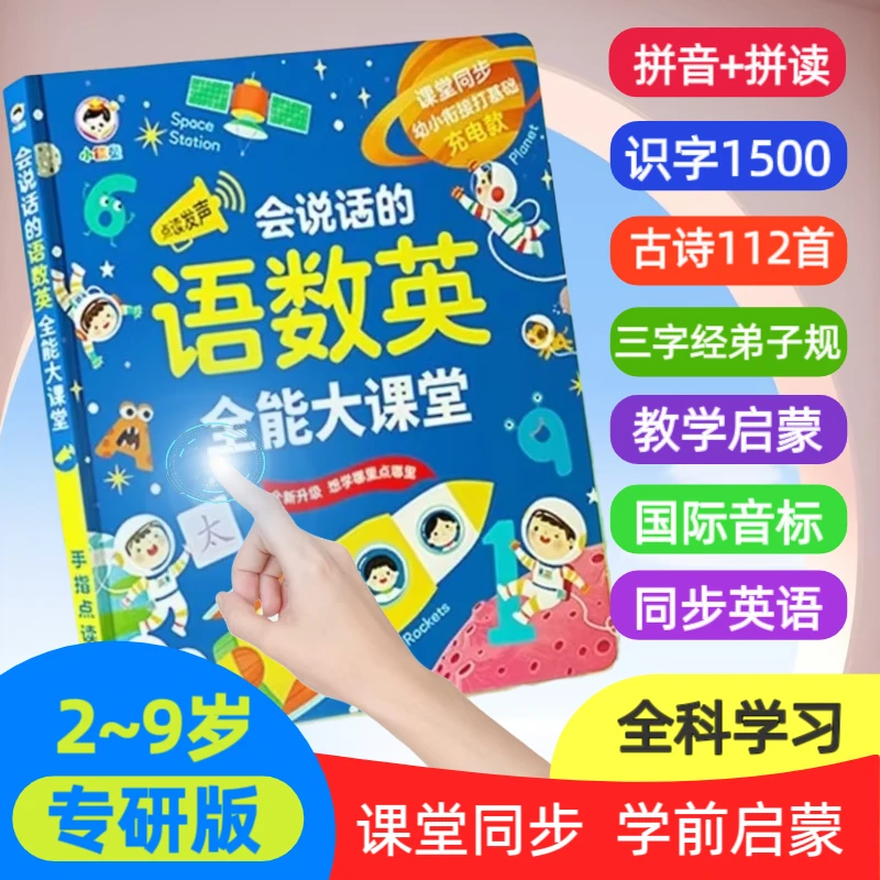 2-9岁专研版新款儿童启蒙早教点读益智开发智力拼音拼识字有声书