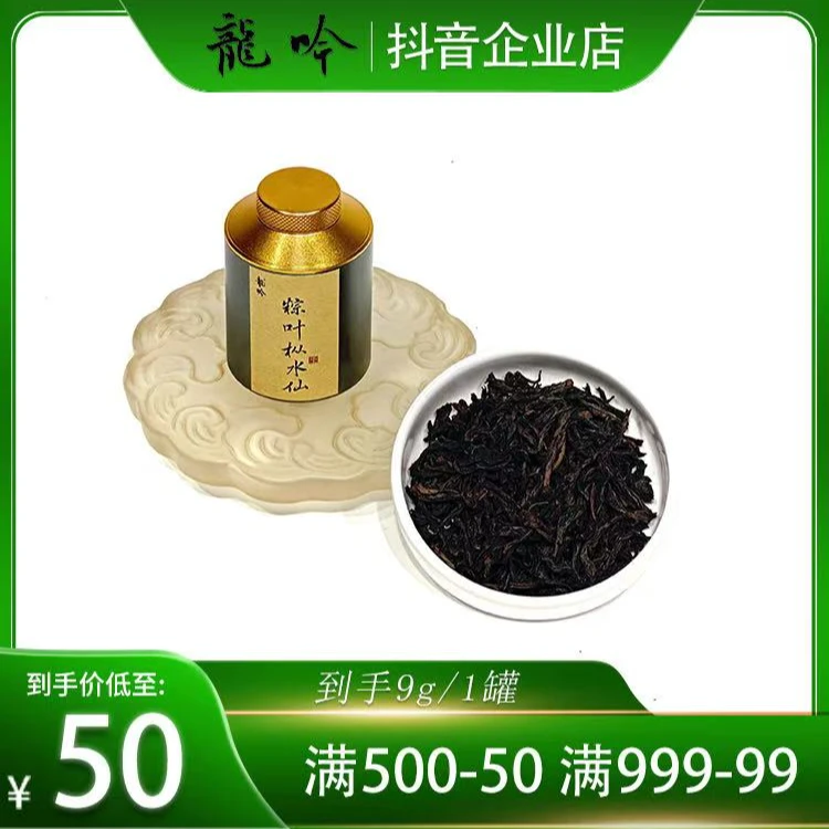 粽叶枞水仙-武夷山岩茶水仙-9克*1罐-武夷精选高端好茶