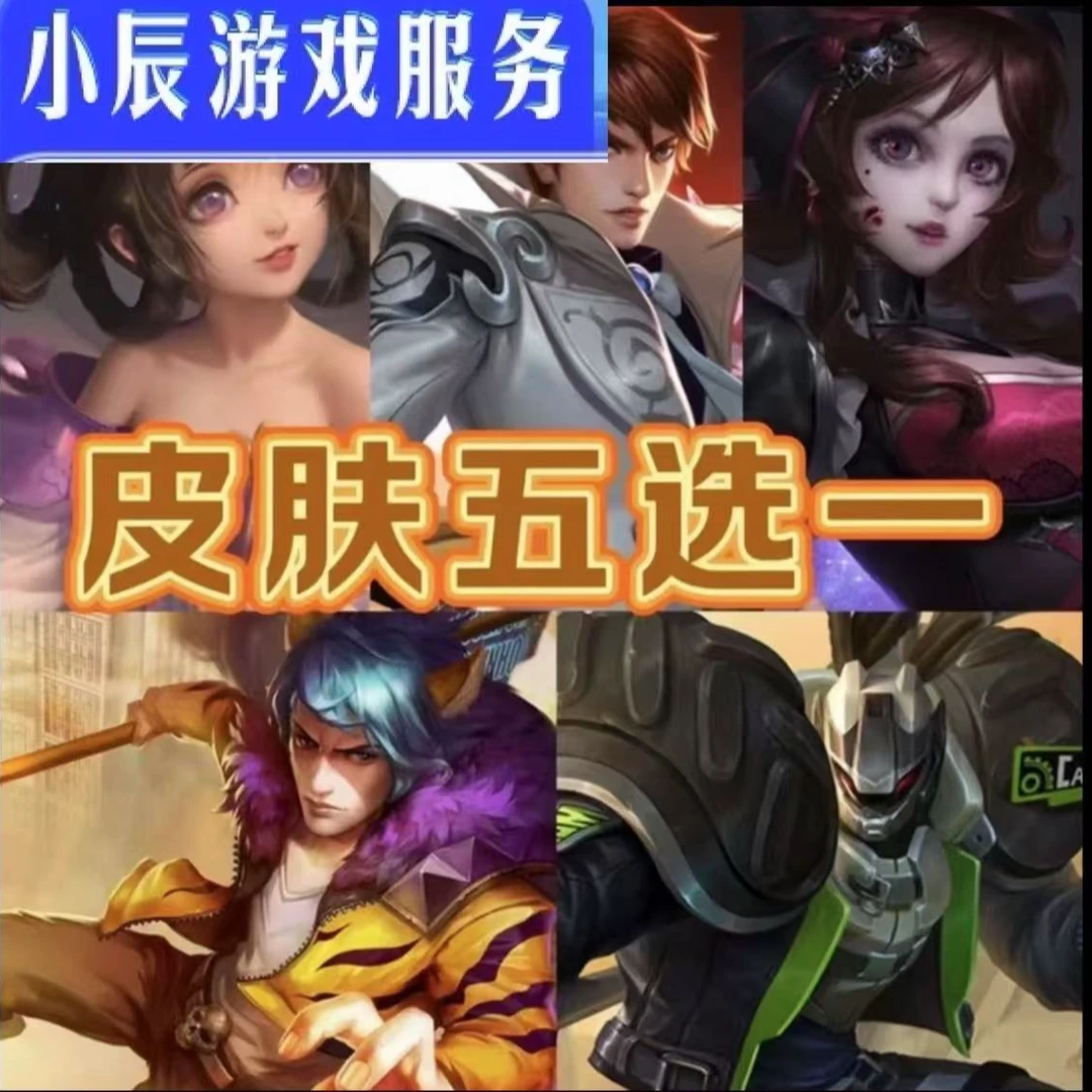 王者送荣耀韩信街头霸王小乔丁香结自选皮肤勇者宝箱成人礼助力