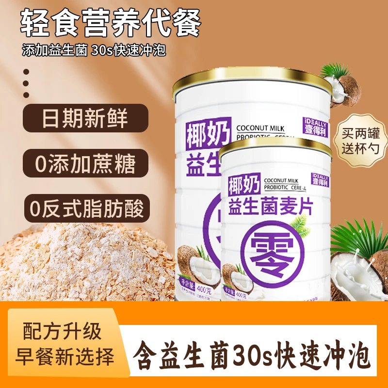 【2罐送杯勺】椰奶益生菌麦片轻盈早餐冲饮即食代餐饱腹400g/罐